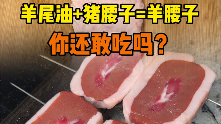Sheep tail fat plus pork kidneys equals lamb kidneys—do you still dare to eat it?
