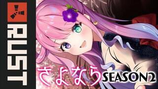 【 Rust 】さよなら…SEASON2…さよなら…お馬しゃん🐴 #ホロ鯖RUST 【姫森ルーナ/ホロライブ】
