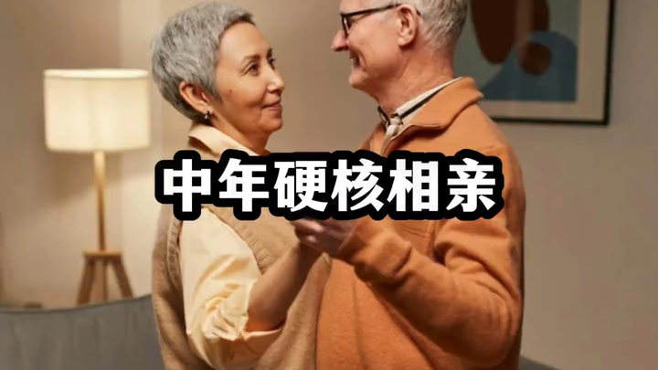 盘点中年人硬核相亲名场面