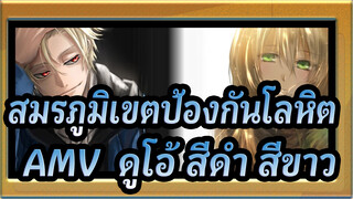 [สมรภูมิเขตป้องกันโลหิต AMV]ดูโอ้ สีดำ&สีขาว