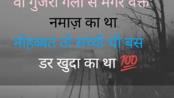 वो गुजरी गली से मगर वक्त नमाज का था