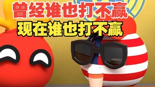 曾经谁也打不赢，现在谁也打不赢【波兰球】