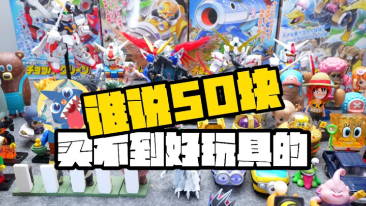 【50块你们都会买什么玩具呢？】-谁说50块买不到好玩具的