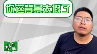 【梗百科】你这背景太假了是啥梗？