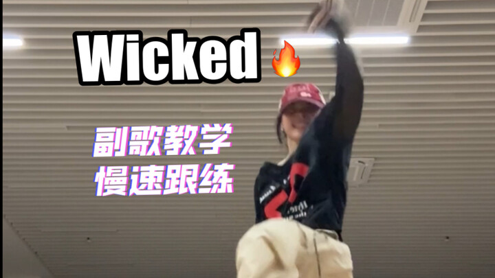 【舞蹈教学】Wicked副歌慢速跟练🔥（零基础不友好 但开心最重要✌️）