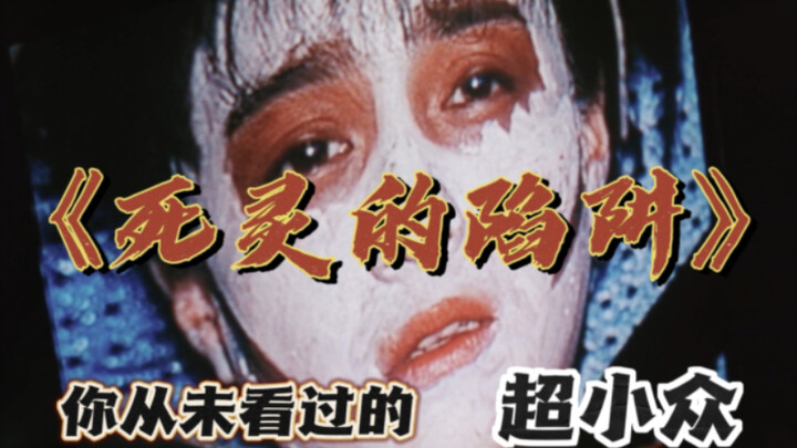 你绝对没看过的超小众日本恐怖片《死灵的陷阱》