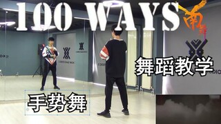 [Nan Dance Company] 100 วิธีเต้นท่ามือของ Jackson Wang สอนเต้นเกาหลีและห้องซ้อมเต้น Cover Dance (ตอน