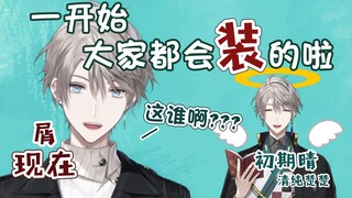 【甲斐田晴】大家一开始都是会装的啦