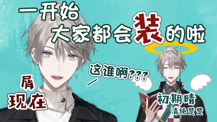【甲斐田晴】大家一开始都是会装的啦