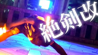 【技単】絶剣改-ななせ♪Catch the Moment【Fly-N ヲタ芸】
