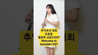 가슴뭉클 애틋한 노래❤️ 추억속의 재회  전체영상 클라랜드 채널에 Reunion 웰컴투 삼달리 OST 조용필 신승훈 Welcome to Samdalri Clarinet 클라리넷