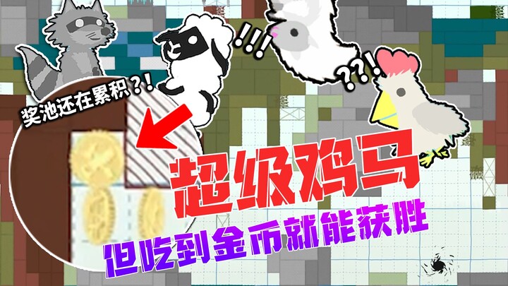 当你「吃到金币」就能获得胜利？？！