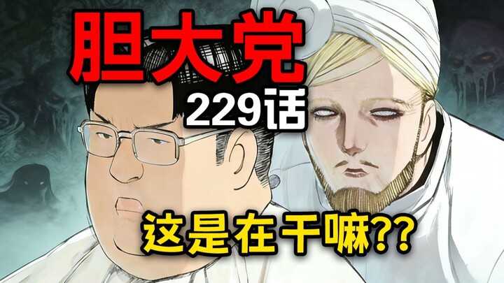 【พรรคใจกล้า ตอนที่ 229】พี่หลงก็ป่วยหนักกะทันหันเชียวเหรอ?