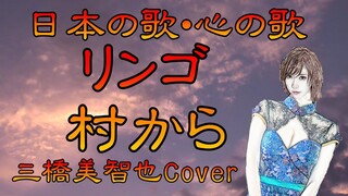 ♪『リンゴ村から』日本の歌・心の歌　Japanese Songs old & new