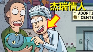 【瑞克与莫蒂】官方漫画特别篇（杰瑞的情人）