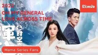 เรื่องย่อ | รีวิว แม่ทัพอยู่บนข้าอยู่ล่าง สัญญารักเหนือกาลเวลา Oh My General : Love Across Time 2022