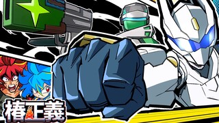 【椿正义】新英雄登场！102亿战斗力的战士！