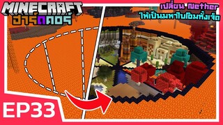 เปลี่ยน NETHER ให้เป็นมหาไบโอมทั้ง 7 | Minecraft ฮาร์ดคอร์ 1.18 (EP33)