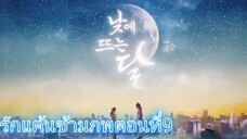 Ep9.รักแค้นข้ามภพ