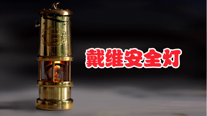 这盏灯，救了无数人的性命！