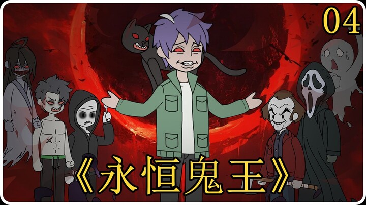 《永恒鬼王》04！