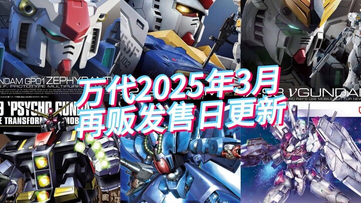 万代2025年3月再贩发售日更新，RG牛、RG元祖2.0来啦！