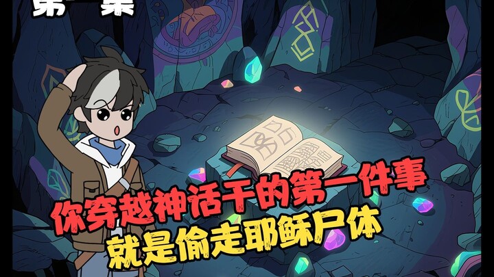 第1集 | 你穿越神话干的第一件事，就是偷走耶稣尸体