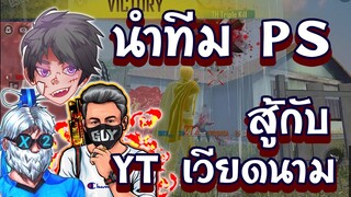 🔥นำทีมPS สู้กับ 🥊ยูทูปเบอร์เวียดนาม 👽หัวร้อน ⚡ปิงโคตรสูง 🇹🇭❤️🇻🇳