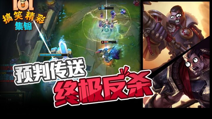 LOL hài hước tuyển tập hay: Dự đoán teleport, phản công tuyệt đỉnh