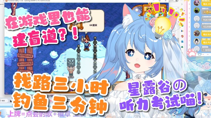 【诺子】看不见在游戏世界找路有多难？星露谷盲道施工现场～