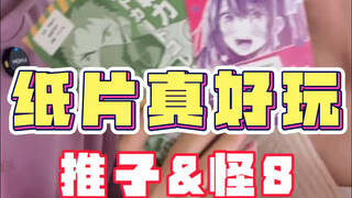不懂纸片子的有难了…