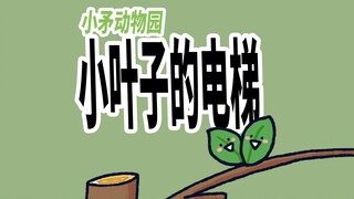 【小矛动物园】小叶子的电梯真方便！