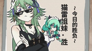 【猫雷】姐妹啊，她就是要互相模仿啊