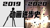 【火柴人/微踩点】常敛2019-2020动画合集
