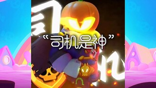 “司机是神之经典复刻”