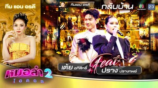 กลับบ้าน - เต้ย อภิสิทธิ์ Feat.ปราง ปรางทิพย์ | รอบ Feat.ซูเปอร์สตาร์ | หมอลำไอดอล 2