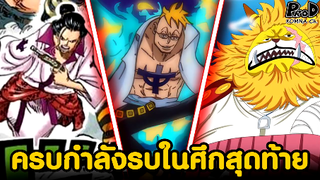 วันพีซ - ครบกำลังรบในศึกสุดท้าย [KOMNA CHANNEL]