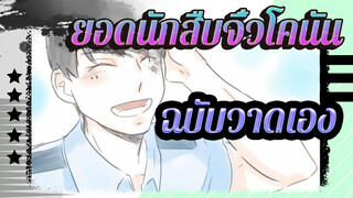 [ยอดนักสืบจิ๋วโคนัน/ ฉบับวาดเอง]