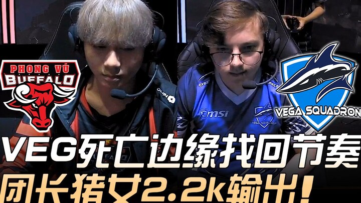 PVB vs VEG: ทีม VEG กลับมาคืนฟอร์มสุดท้ายก่อนเส้นตายแห่งความพ่ายแพ้! หัวหน้าทีม “สาวหมู” สร้างดาเมจถ