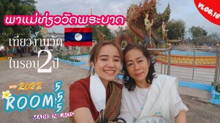 VLOG.10เที่ยวงานวัดในรอบ2ปี//ພາແມ່ເລາະງານບຸນທີ່ວັດພຮະບາດໃນຮອບ2ປີຈື່ງໄດ້ມາ