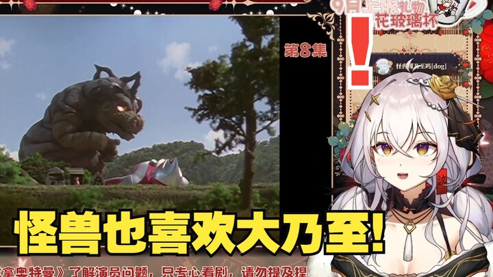 【氿氿】吐槽《戴拿奥特曼》08  这集好搞笑 怪兽也喜欢大乃至！