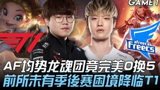 T1 vs AF AF均势龙魂团竟完美0换5 前所未有季后赛困境降临T1！ Game 1 | 2020 LCK夏季季后赛精华 Highlights