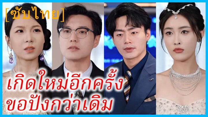 เยี่ยนจ้าวเสว่ นักธุรกิจสาว | เกิดใหม่อีกครั้งขอปังกว่าเดิม | ฟื้นชีพ ราชินีเอาคืน (ซับไทย)