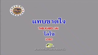 แทบขาดใจ - โลโซ