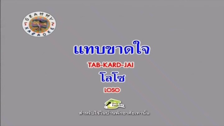 แทบขาดใจ - โลโซ