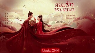 OST ｜ยึดติด - อาเยว่เยว่ [ สยบรักจอมเสเพล｜Destined｜长风渡 ]