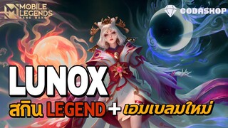 MLBB:รีวิว Lunox สกินใหม่ Legends อิซานามิ เทพีทวิภพ + เอมเบลมใหม่สุดล้ำ!