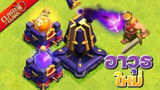 อาวุธใหม่บ้าน 15 โหดมาก ๆ - Clash of Clans