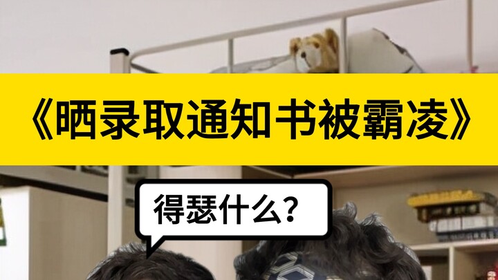 Getting bullied by your roommate for sharing your acceptance letter?