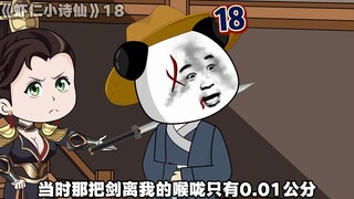 《虾仁小诗仙》18：人在江湖！